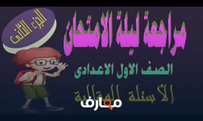 الصف الاول الاعدادى ترم اول