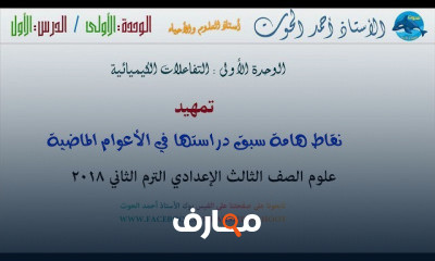 علوم 3 اعدادي الترم الثاني