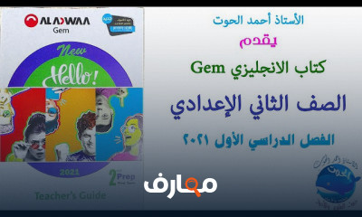 الصف الثاني الإعدادي الفصل الدراسي الأول