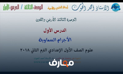 علوم اولى اعدادى الفصل الدراسى الثاني
