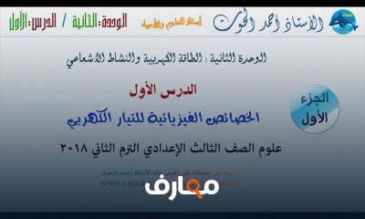 علوم تالتة اعدادى الفصل الدراسى الثاني