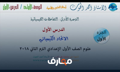 علوم اولى اعدادى الفصل الدراسى الثاني