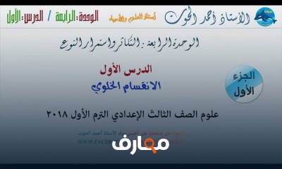 علوم تالتة إعدادي الفصل الدراسي الأول