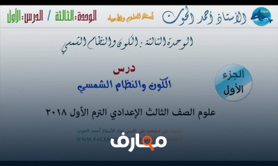 علوم تالتة إعدادي الفصل الدراسي الأول علوم تالتة إعدادي الفصل الدراسي الأول