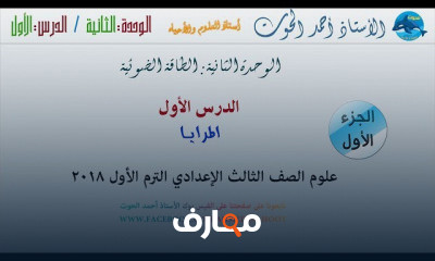 علوم تالتة اعدادي الفصل الدراسي الأول