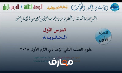 علوم تانية اعدادي الصف الدراسي الأول