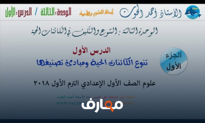 علوم أولى إعدادي الفصل الدراسي الأول