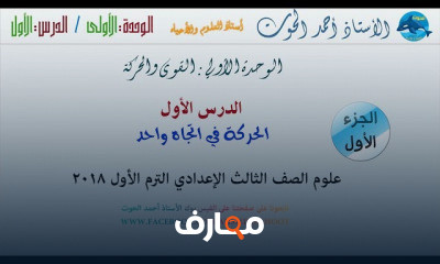 علوم تالتة إعدادي الفصل الدراسي الأول