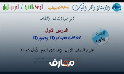 علوم أولى اعدادي الفصل الدراسي الأول