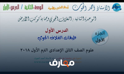 علوم تانية إعدادي الفصل الدراسي الأول