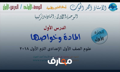 علوم اولى اعدادى الفصل الدراسى الأول