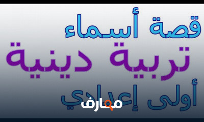 أولى إعدادي عربي و تربية دينية