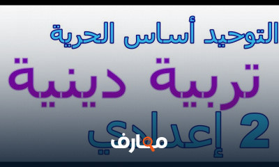 2 إعدادي عربي و تربية دينية