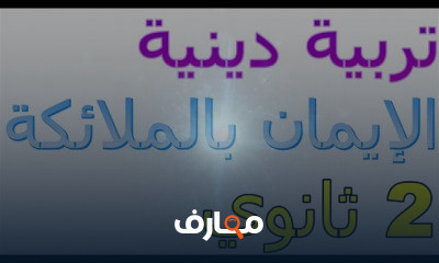 2 ثانوي عربي و تربية دينية ترم أول