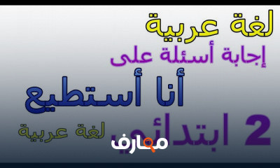 2 ابتدائي لغة عربية و تربية دينية الترم الأول