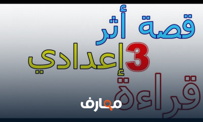 3 إعدادي الترم الأول عربي و تربية دينية