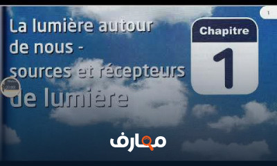 الفيزياء و الكمياءالسنة الثانية إعدادي