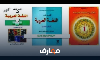 اللغة العربية السنة الأولى إعدادي