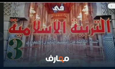 التربية الإسلامية السنة الثالثة إعدادي