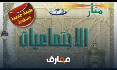 الإجتماعيات السنة التانية إعدادي