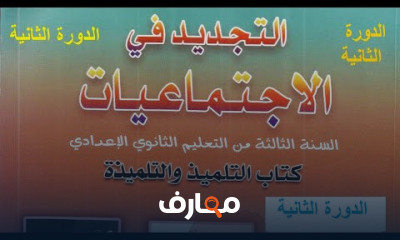 الإجتماعيات السنة الثالثة إعدادي