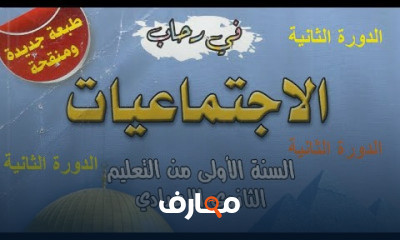 الإجتماعيات للسنة الأولى إعدادي