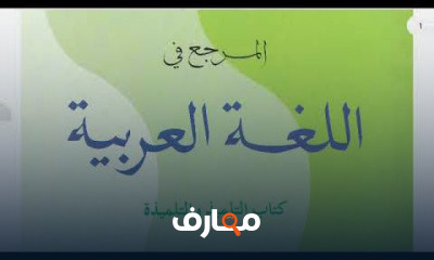 اللغة العربية السنة الثانية إعدادي