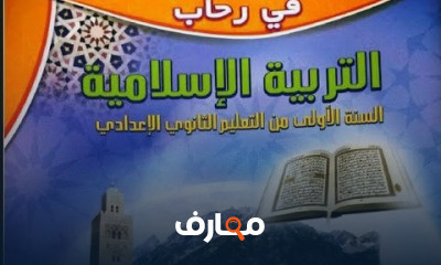 1 إعدادي التربية الإسلامية للسنة الأولى إعدادي
