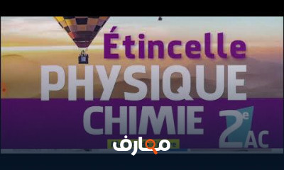 2 إعدادي الفيزياء للسنة الثانية إعدادي
