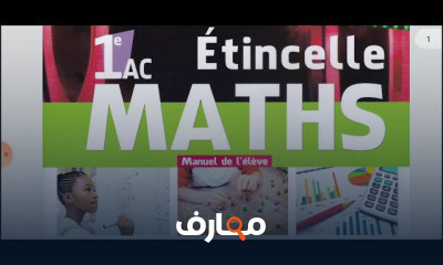 1 إعدادي الرياضيات للسنة الأولى إعدادي