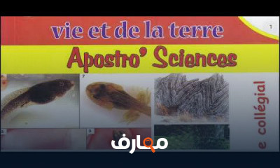 2 إعدادي علوم الحياة و الأرض