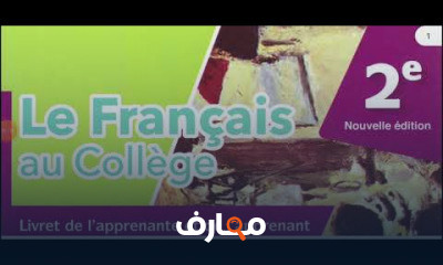 2 إعدادي كتاب اللغة الفرنسية لسنة الثانية إعدادي