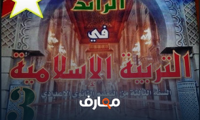 3 إعدادي السنة الثالتة إعدادي للتربية الإسلامية
