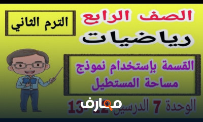 رياضيات الصف الرابع الترم الثاني