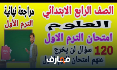 علوم للصف الرابع المنهج الجديد