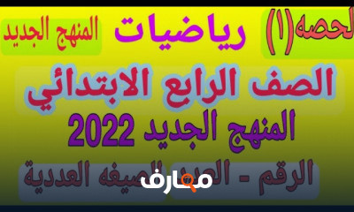 رياضيات الصف الرابع