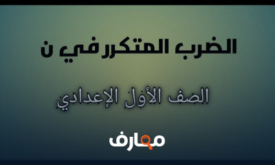 الصف الأول الإعدادي الترم الثاني جبر