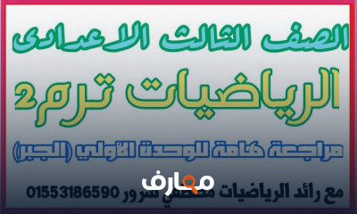 علوم رياضة تالتة إعدادى ترم 2