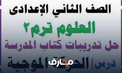 علوم رياضيات تانية إعدادي ترم 2