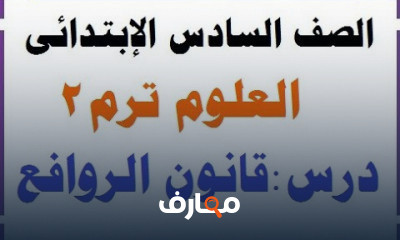 علوم ورياضة 6 إبتدائى ترم2