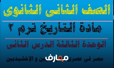 تاريخ تانية ثانوي ترم2