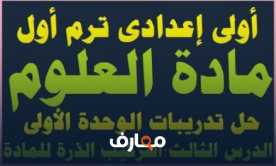 العلوم أولى إعدادى ترم أول