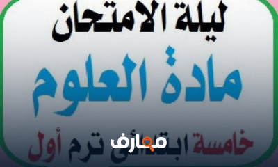 علوم خامسة ابتدائي
