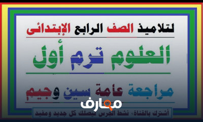 علوم رابعة إبتدائى