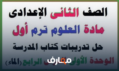 علوم تانية اعدادى ترم أول