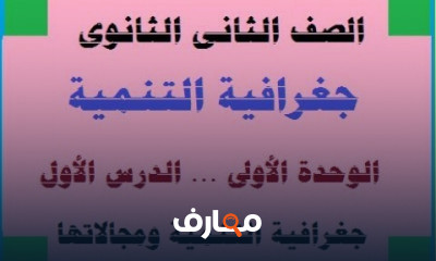 جغرافية التنمية تانية ثانوي ترم أول