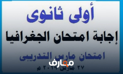 أولى ثانوى ترم 2 الجغرافيا