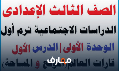 تالتة اعدادى ترم أول دراسات الاجتماعيه