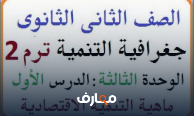 جغرافية التنمية ترم 2 تانية ثانوي