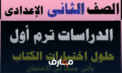 تانية اعدادى ترم أول دراسات